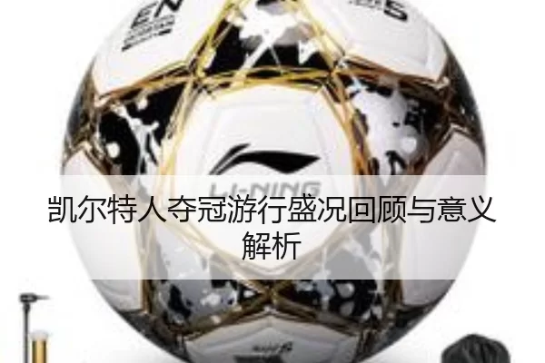 凯尔特人夺冠游行盛况回顾与意义解析
