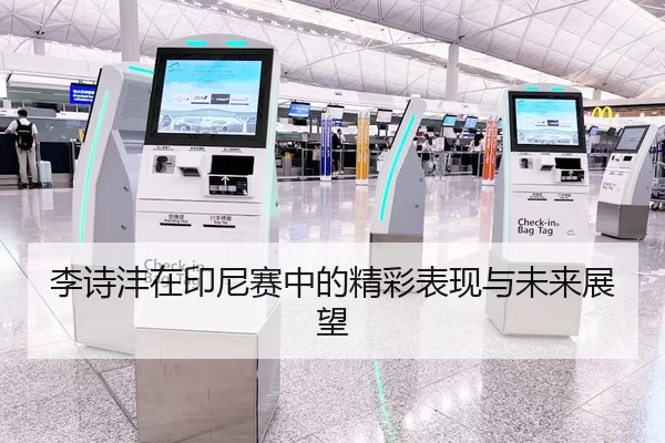 李诗沣在印尼赛中的精彩表现与未来展望